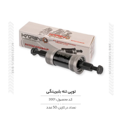 توپی تنه بلبرینگی مدل CZ-101