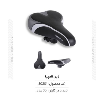 زین المپیا مدل KLT6907