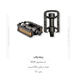 پنجه رکاب سایز 12 مدل FX-P-013