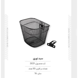 سبد فلزی سایز ۱6 مدل FX-NO004-16