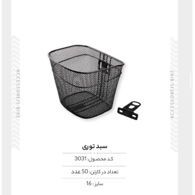 سبد فلزی سایز ۱6 مدل FX-NO004-16