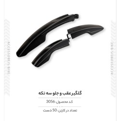 گلگیر عقب و جلو ۳ تکه مدل FX-CE-012