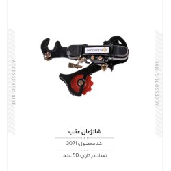 شانژمان عقب مدل HG-04ED