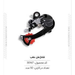 شانژمان عقب مدل COPY SHIMANO TZ500