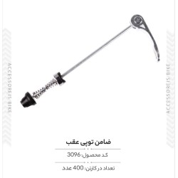 ضامن توپی عقب مدل KC-04