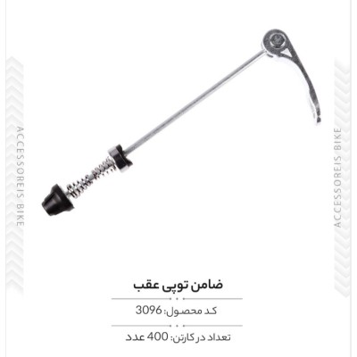 ضامن توپی عقب مدل KC-04