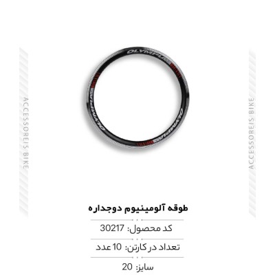 طوقه آلومینیوم سایز 20 مدل FY-074