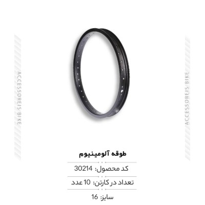طوقه آلومینیوم سایز 16 مدل ZLA-006