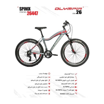 دوچرخه المپیا مدل اسپینیکس سایز 26 کد 26447 / Olympia Spinix